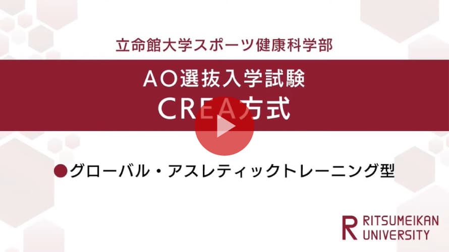 立命館大学 スポーツ健康科学部 AO入試CREA方式（グローバル・アスレティック トレーニング型）説明（2026年度）