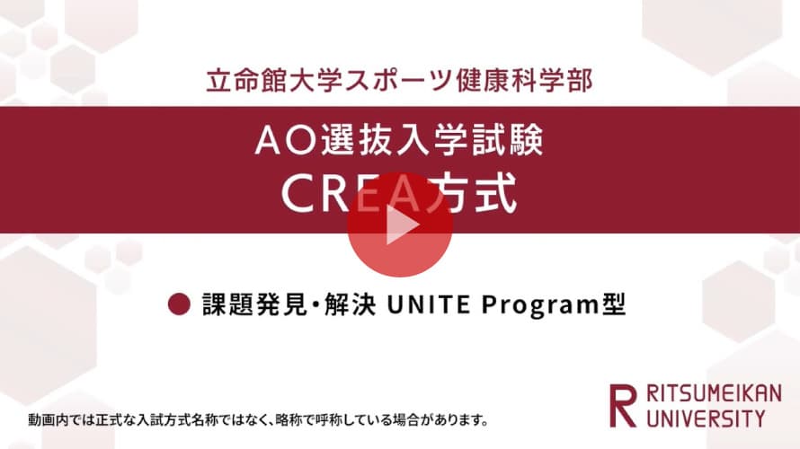 立命館大学 スポーツ健康科学部 AO入試CREA方式（課題発見・解決 UNITE Program®型）説明（2026年度）