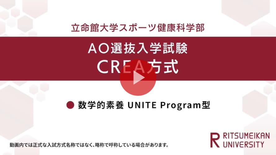 立命館大学 スポーツ健康科学部 AO入試CREA方式（数学的素養UNITE Program®型）説明（2026年度）
