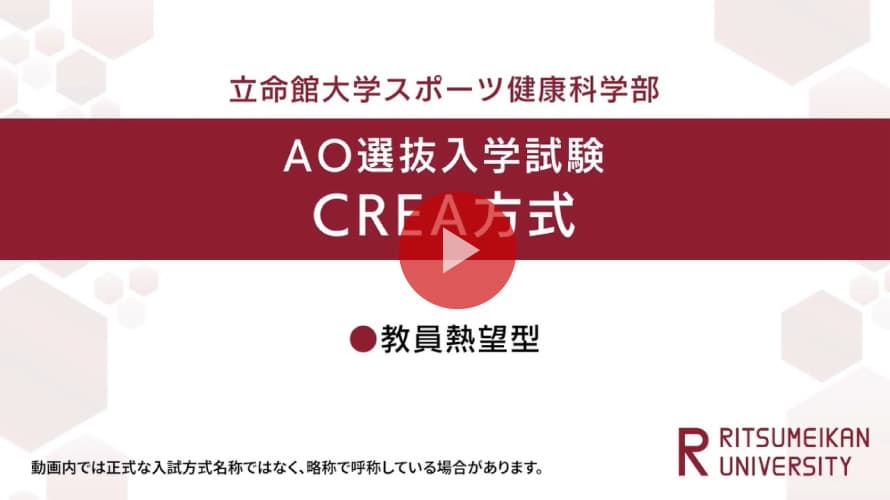 立命館大学 スポーツ健康科学部 AO入試CREA方式（教員熱望型）説明（2026年度）