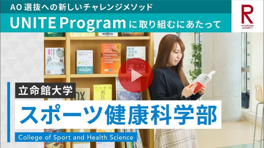 立命館大学 スポーツ健康科学部 UNITE Programに取り組むにあたって