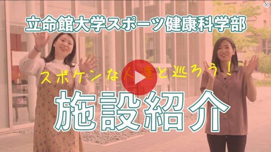 先輩学生の施設ガイド