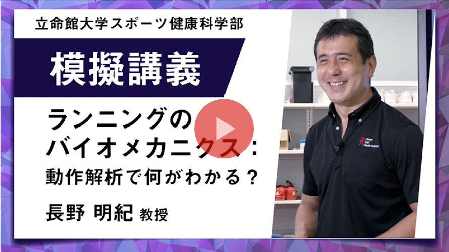 模擬講義 【ランニングのバイオメカニクス：動作解析で何がわかる？】長野 明紀教授