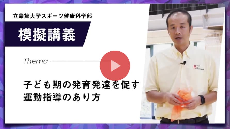 模擬講義 【子ども期の発育発達を促す運動指導のあり方】上田 憲嗣教授