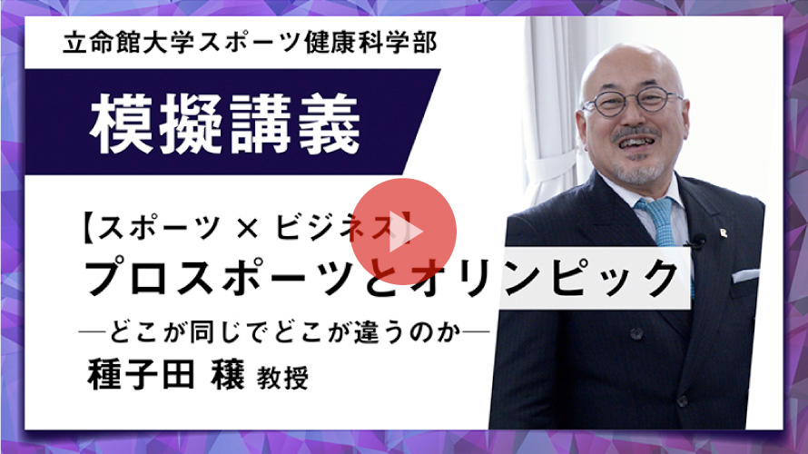 模擬講義 【〈スポーツ×ビジネス〉プロスポーツとオリンピック　─どこが同じでどこが違うのか─】種子田 穣教授