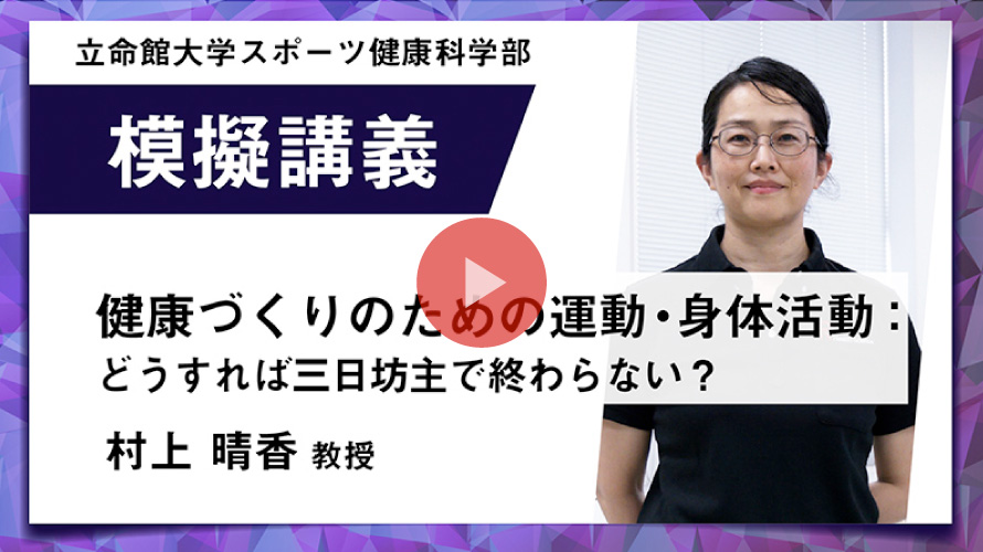 模擬講義 【健康づくりのための運動・身体活動：どうすれば三日坊主で終わらない？】村上 晴香教授