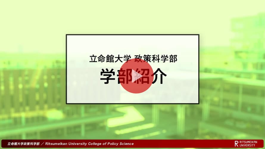 政策科学 学部紹介 