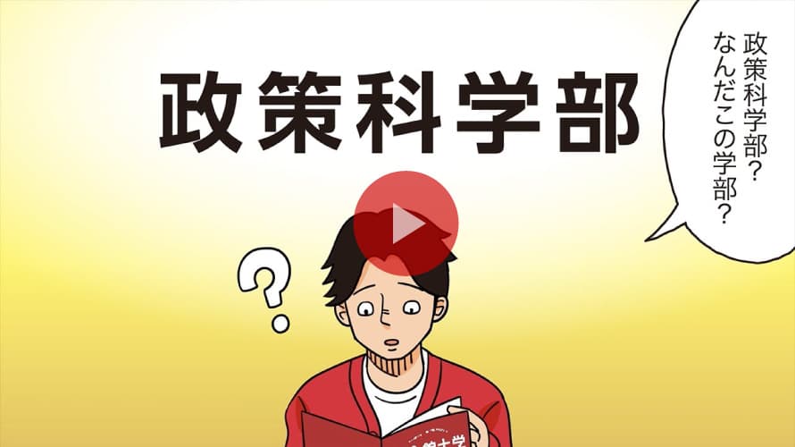 政策科学部ってどんな学部？ 