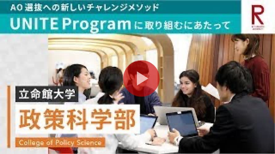 政策科学部 UNITE Programに取り組むにあたって