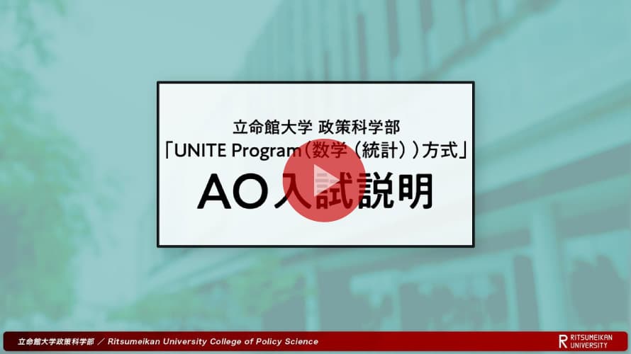 立命館大学 政策科学部 AO選抜入試説明「UNITE　Program®(数学（統計）)方式」（2026年度）