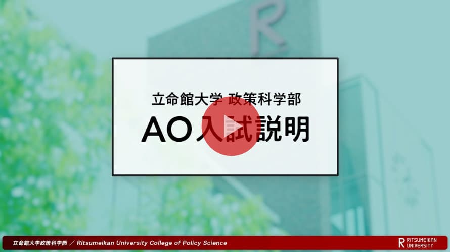 立命館大学 政策科学部 AO選抜入試説明「政策科学セミナー方式」（2026年度）