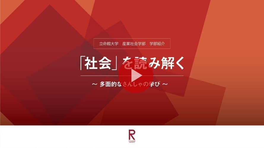 学部紹介「社会」を読み解く～多面的なさんしゃの学び～