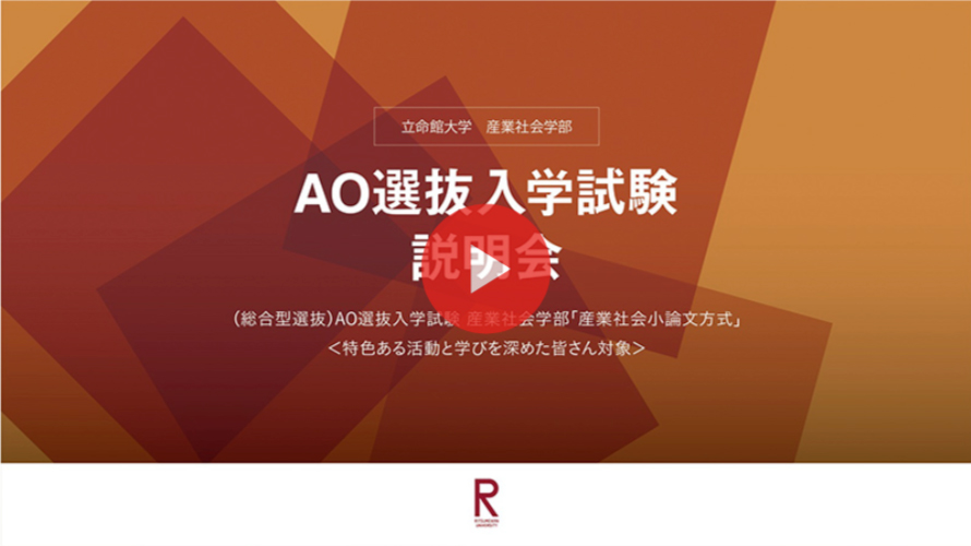 AO選抜入学試験説明