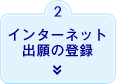 2. インターネット出願の登録