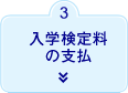 3. 入学検定料の支払