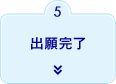 5. 出願完了