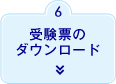 6. 受験票のダウンロード