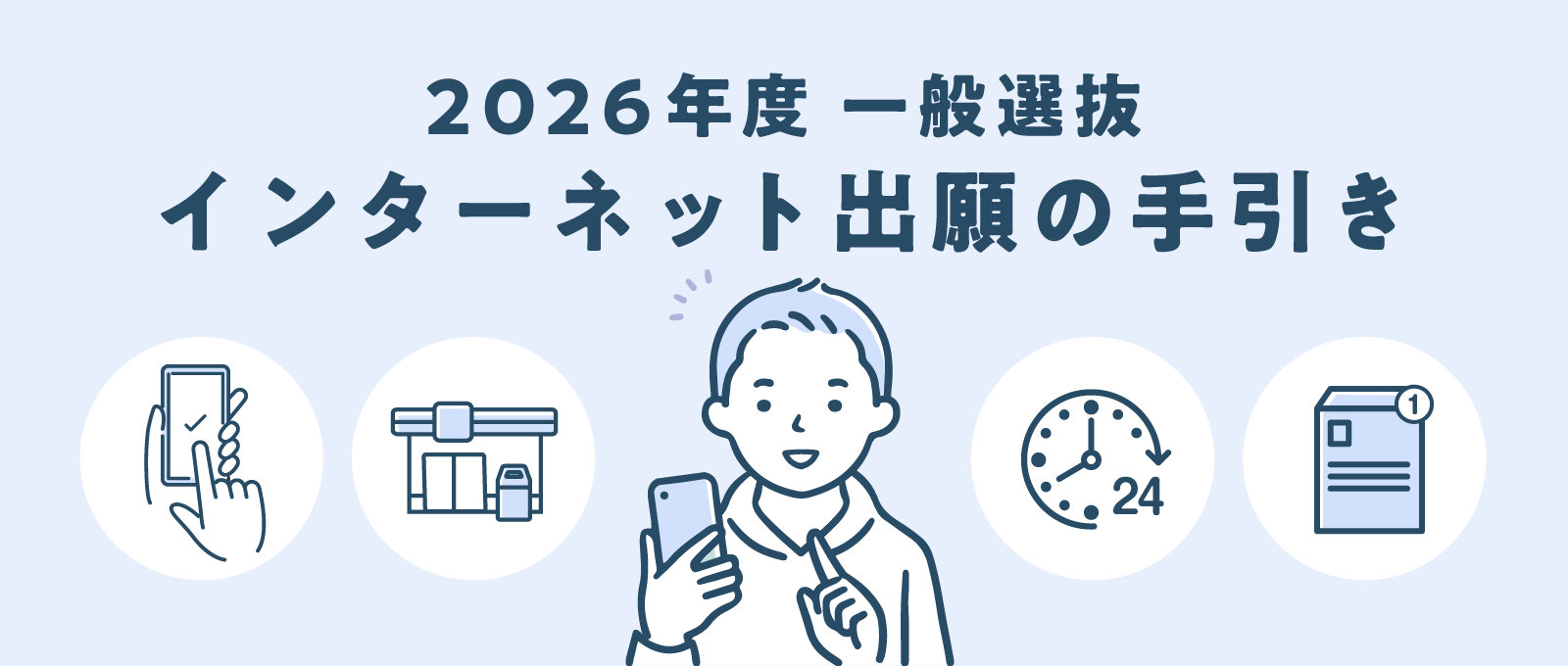 2026年度一般選抜インターネット出願の手引き