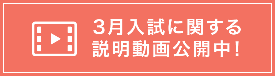 3月入試に関する説明動画公開中！