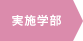 実施学部