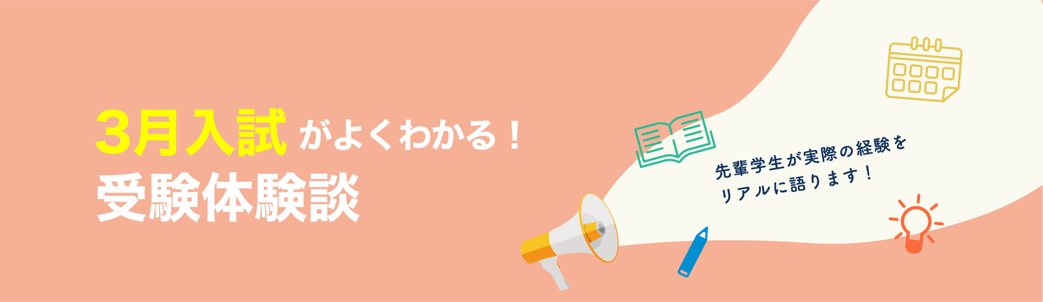 3月入試がよくわかる！受験体験談